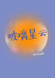 琉璃星云免费阅读