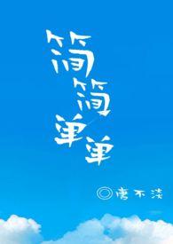 简简单单就赌一个独胆