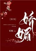 通房又娇又媚棠眠38
