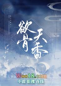 欲骨天香大结局是什么