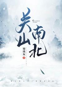 关山南北锦绣灰