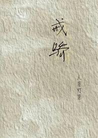 戒骄戒躁打一个生肖