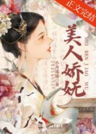 美人娇(穿书)作者富贵皇华--【完结】
