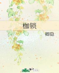 枷锁歌曲