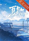 夏歇写的