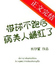 带球跑女主不跑了txt