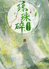 琼珠碎(师徒h)全文阅读