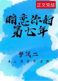 暗恋你的第七年 txt