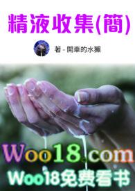 精液收集体统