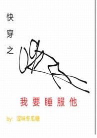 快穿之睡服辣个反派!全文免费阅读(烟栀)