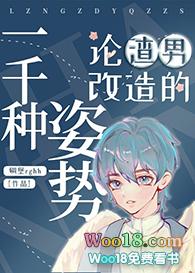 论渣男改造的一千种姿势50