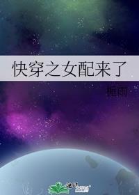 快穿之女配来了by我爱吃冰淇淋全本书斋