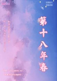 第十八年春(校园H)_第七十一章摩天轮(H)_PO18全本