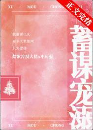 蓄谋喜欢
