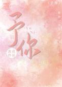 予你的歌词