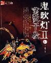鬼吹灯II完结免费