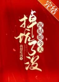 祝姑娘今天掉坑了没简介