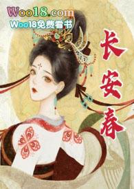 po长安春