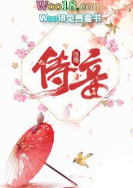 侍妾(1v1 高H)十夜灯