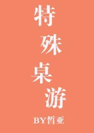 特殊桌游by暂哑