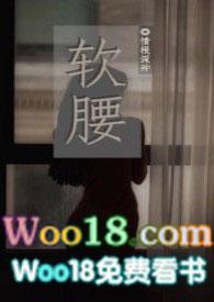 软腰np文