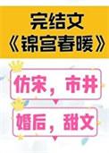 锦宫春