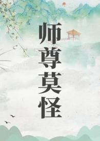 师尊莫怪TXT百度