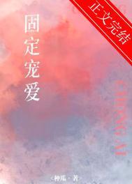 固定宠爱by种瓜晋江