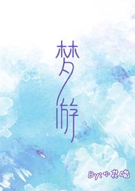 梦游……作文