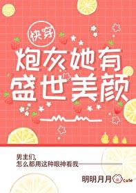 炮灰她有盛世美颜快穿风缱格格党