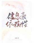 信息素依赖性by Focalors