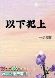 以下犯上是什么