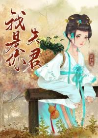 我是你夫君(重生) 作者蓝胖