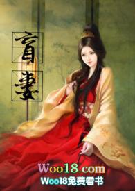 盲妻古言