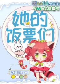 她的饭票们全文无删减版