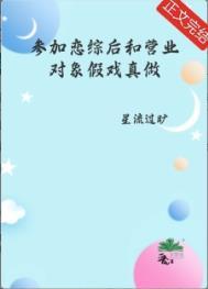 参加恋爱综艺后爆红了