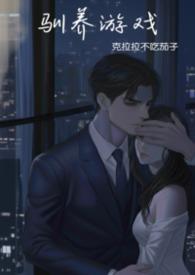 驯养游戏强制by江词全文免费阅读