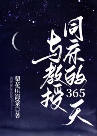 和教授在一起的日子