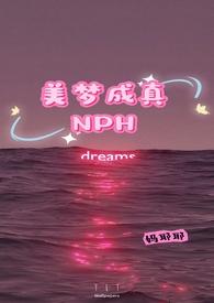 美梦成真天恩惠