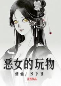 恶女的养成法则漫画免费下拉式阅读