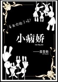 病娇小短文合集在线阅读晋江