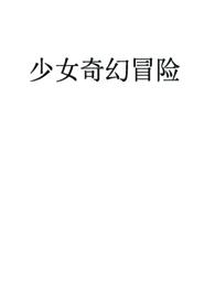 少女快穿冒险txt