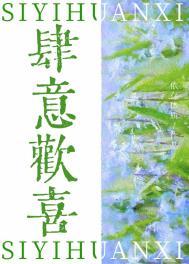 肆意狂欢是什么意思