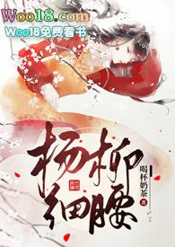 杨柳细腰(高H)最新章节