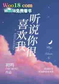 听说你很喜欢我by