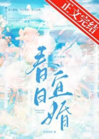 春日宜婚txt