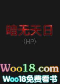 暗无天日在线阅读