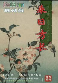 来日方长生如夏花什么意思