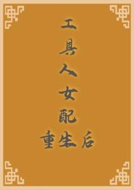 工具人女配重生后(NPH骨科古代)