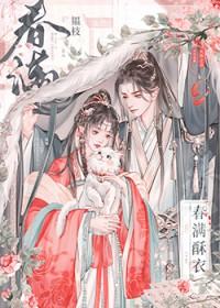 春满酥衣by韫枝完整版